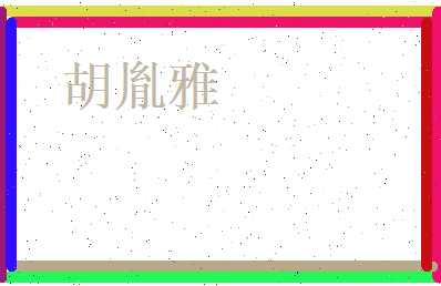 胡胤雅相关图片