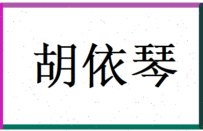 胡依琴相关图片