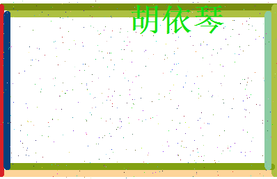 胡依琴相关图片