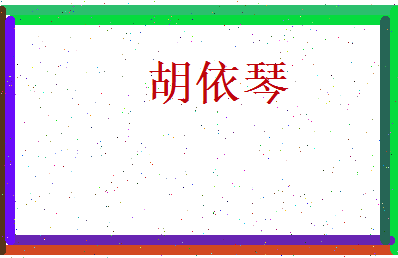 胡依琴相关图片