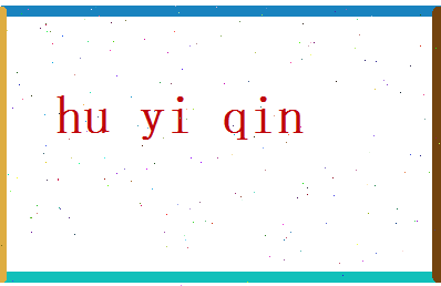 胡依琴相关图片