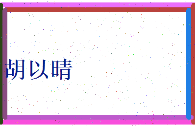 胡以晴相关图片