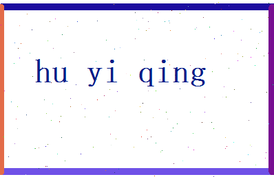 胡以晴相关图片