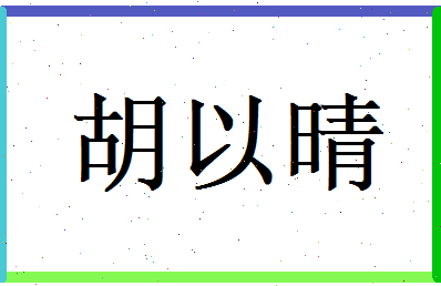 胡以晴相关图片