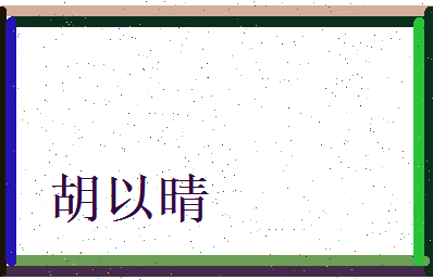 胡以晴相关图片