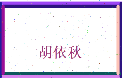 胡依秋相关图片