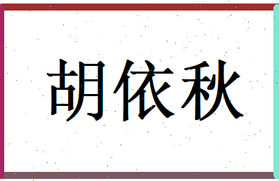 胡依秋相关图片