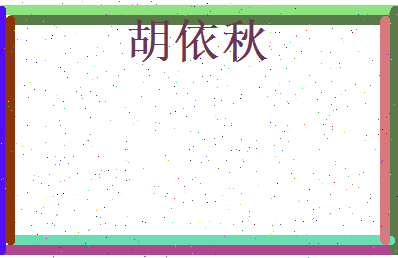 胡依秋相关图片