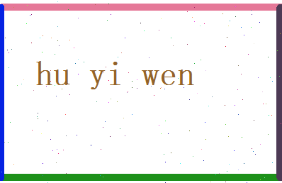 胡仪文相关图片