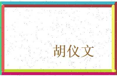 胡仪文相关图片