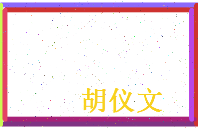 胡仪文相关图片