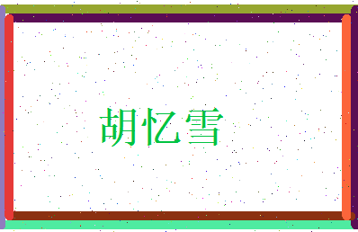 胡忆雪相关图片