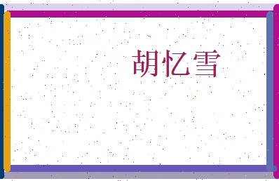 胡忆雪相关图片