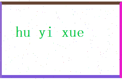 胡忆雪相关图片