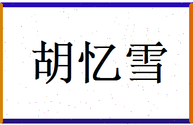 胡忆雪相关图片