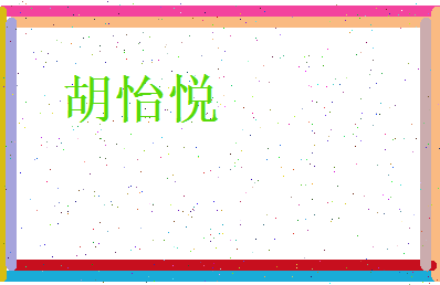 胡怡悦相关图片