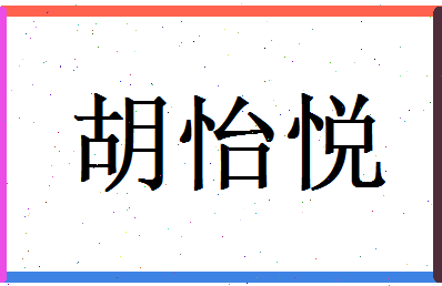 胡怡悦相关图片