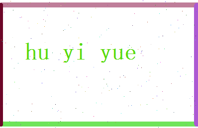 胡怡悦相关图片