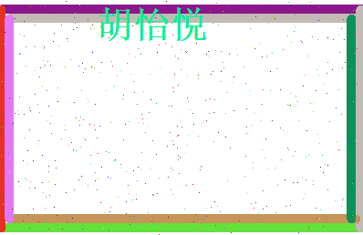 胡怡悦相关图片