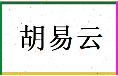 胡易云相关图片