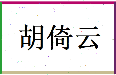 胡倚云相关图片