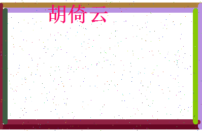 胡倚云相关图片