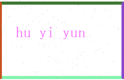 胡倚云相关图片