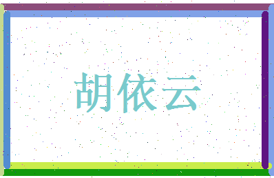 胡依云相关图片