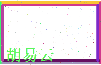 胡易云相关图片