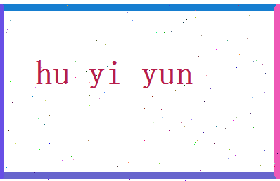 胡依云相关图片