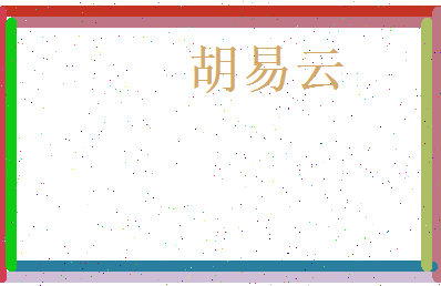 胡易云相关图片