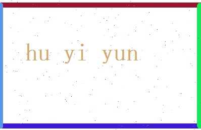 胡易云相关图片