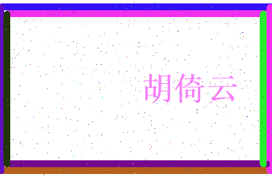 胡倚云相关图片