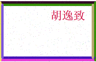 胡逸致相关图片