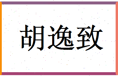 胡逸致相关图片