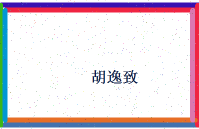 胡逸致相关图片