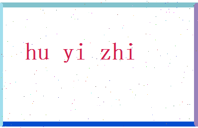 胡逸致相关图片