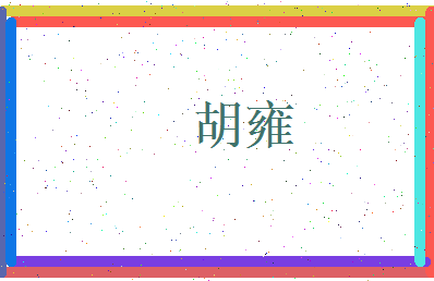 胡雍相关图片