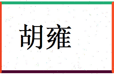 胡雍相关图片