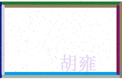 胡雍相关图片