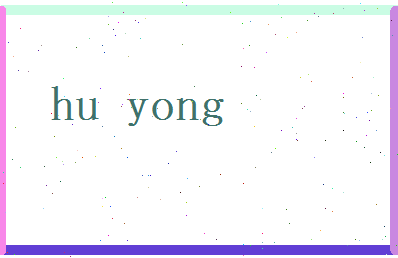 胡雍相关图片