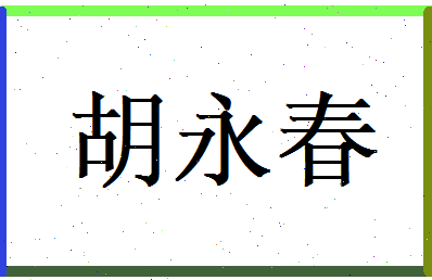 胡永春相关图片