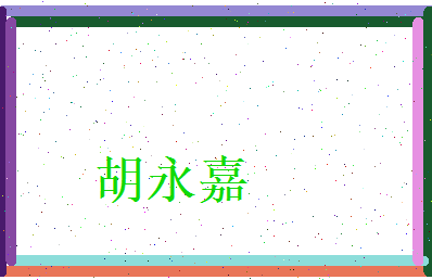 胡永嘉相关图片