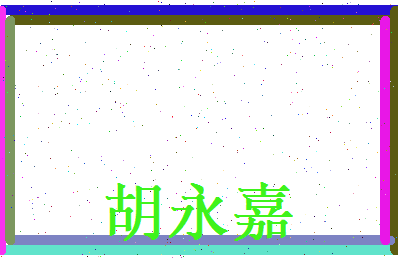 胡永嘉相关图片