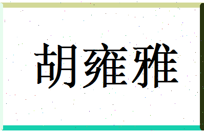 胡雍雅相关图片