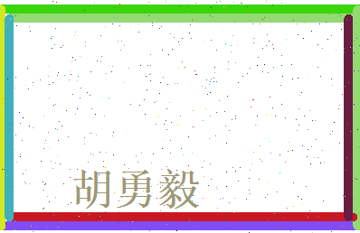 胡勇毅相关图片