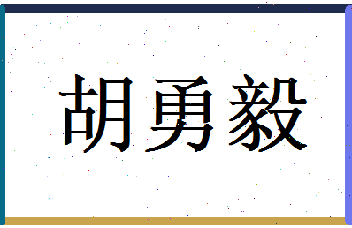 胡勇毅相关图片