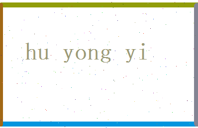 胡勇毅相关图片
