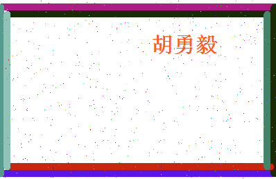 胡勇毅相关图片
