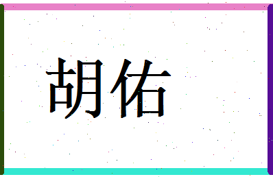 胡佑相关图片